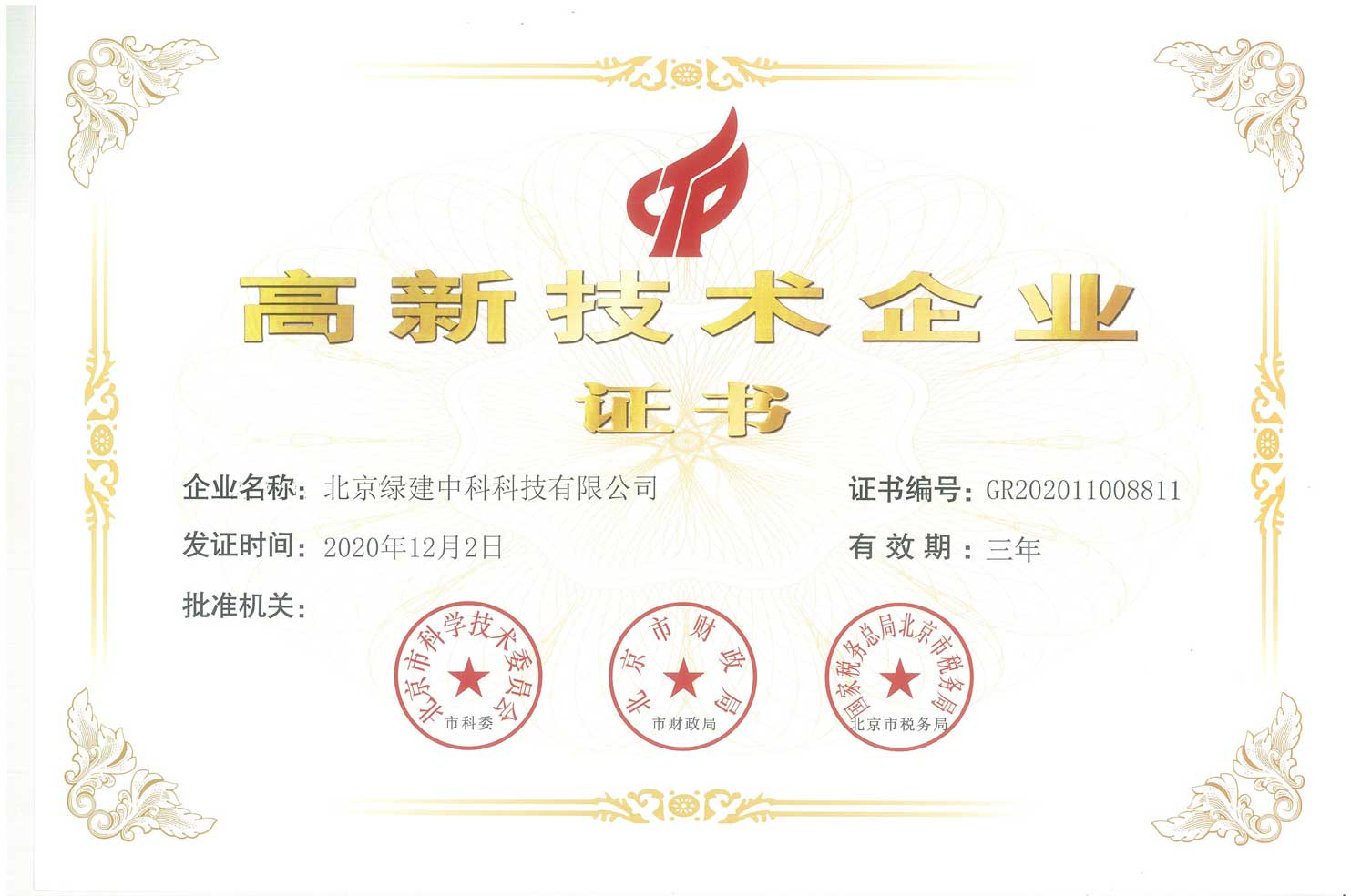 我司榮獲《國(guó)家高新技術(shù)企業(yè)》